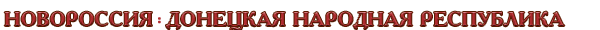 Новороссия / Донецкая Народная Республика Новороссия / Донецкая Народная Республика